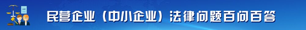 民营企业（中小企业）法律问题百问百答专题网站